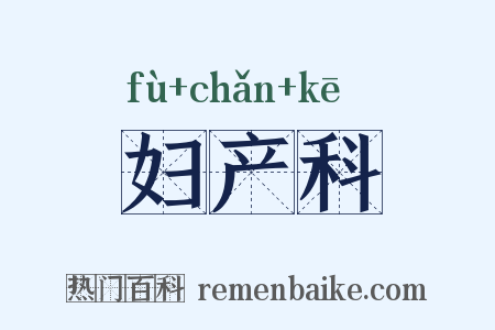 妇产科是什么意思的图片